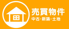 売買物件